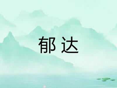 郁达
