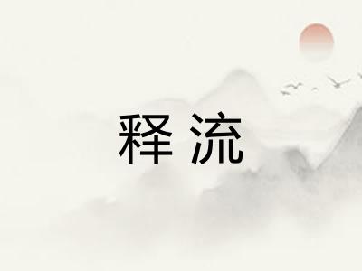 释流 释流