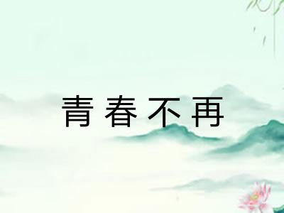 青春不再