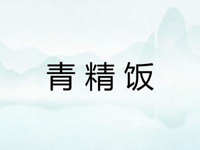 青精饭