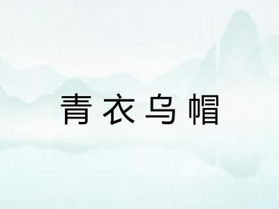 青衣乌帽