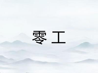 零工
