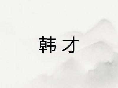 韩才