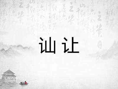 讪让 讪让