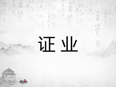 证业