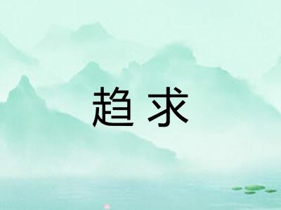 趋求