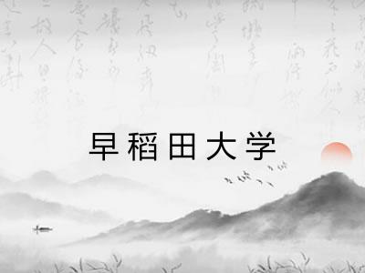 早稻田大学