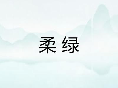 柔绿