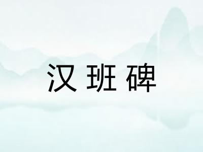 汉班碑