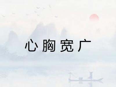 心胸宽广