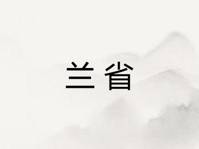 兰省