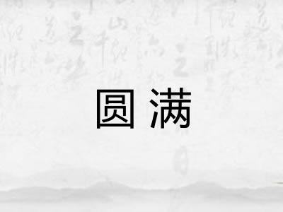 圆满