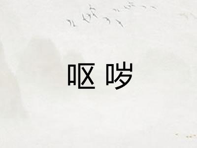 呕哕