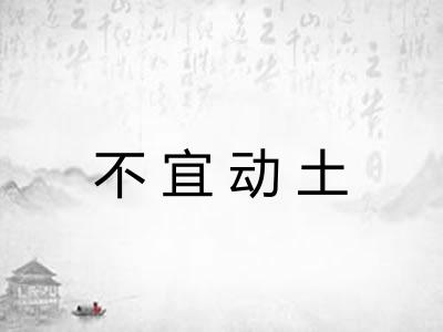 不宜动土