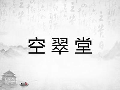 空翠堂