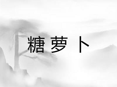 糖萝卜