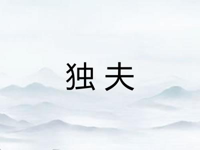 独夫