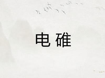 电碓