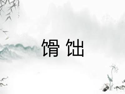 馉饳