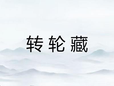 转轮藏