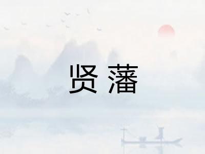 贤藩