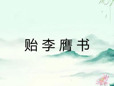 贻李膺书