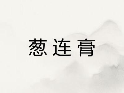 葱连膏