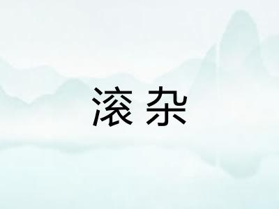 滚杂