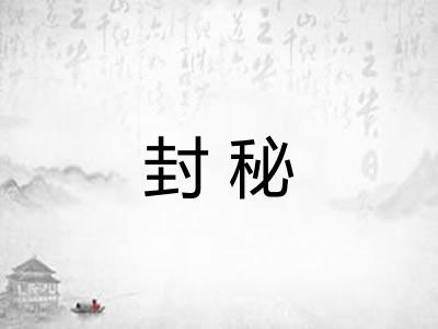 封秘