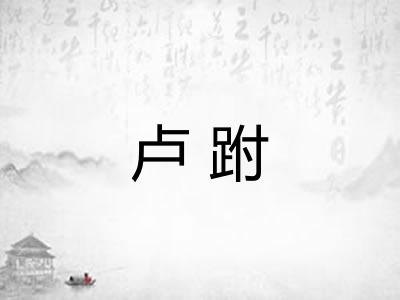 卢跗