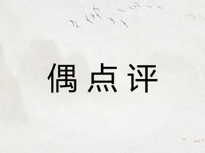 偶点评 偶点评