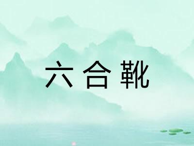 六合靴