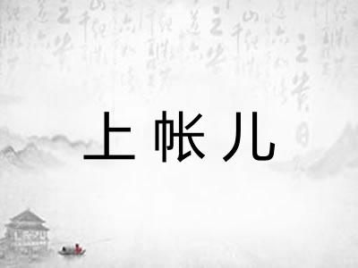 上帐儿