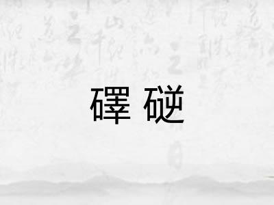 礋磀