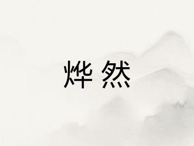 烨然