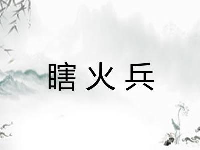 瞎火兵