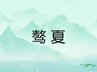 骜夏