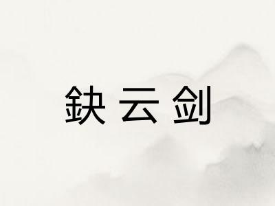 鈌云剑