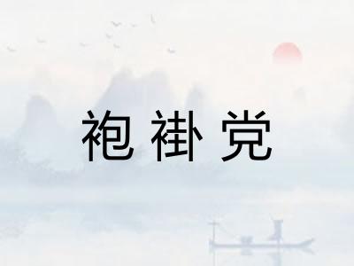 袍褂党