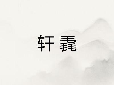 轩毳
