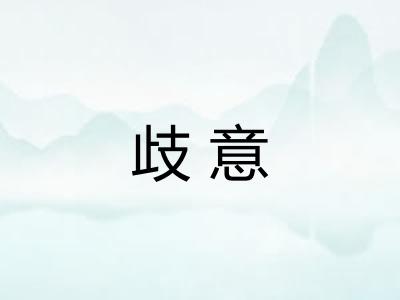 歧意