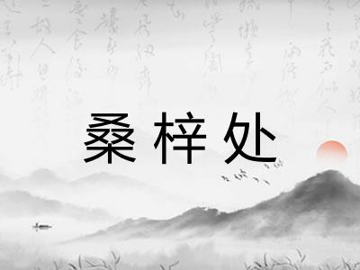 桑梓处