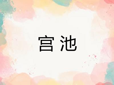 宫池