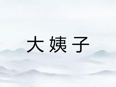 大姨子