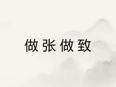 做张做致