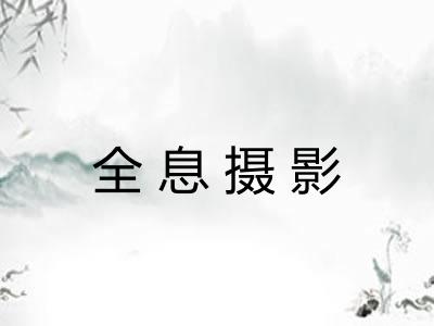 全息摄影
