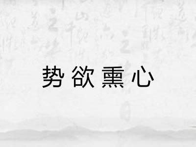 势欲熏心
