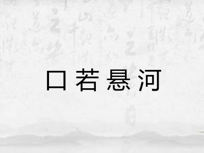 口若悬河