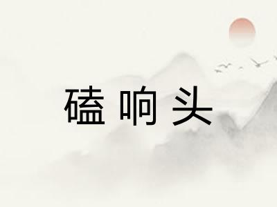 磕响头