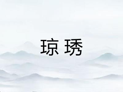 琼琇